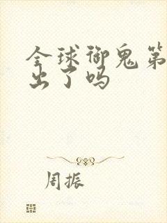 全球御鬼第2季出了吗