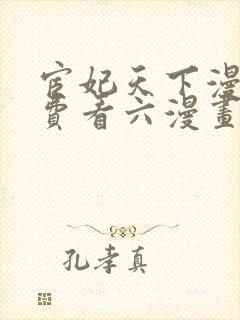 宦妃天下漫画免费看六漫画下拉式