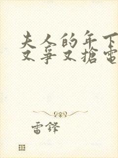 夫人的年下保镖又争又抢电视剧