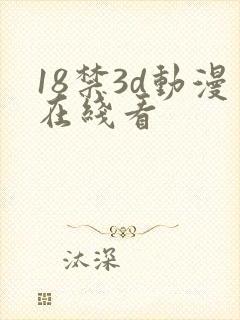 18禁3d动漫在线看