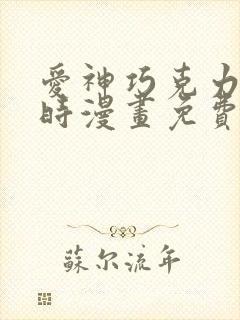 爱神巧克力进行时漫画免费看软件