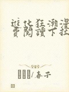 进化狂潮漫画免费阅读下拉式