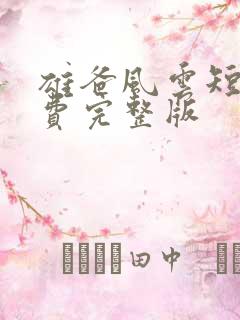 雄爸风云短剧免费完整版