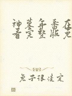 神墓年番在线观看完整版免费第三集