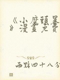 《小魔头暴露啦》漫画免费阅读全集