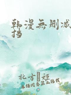 韩漫无删减无遮挡