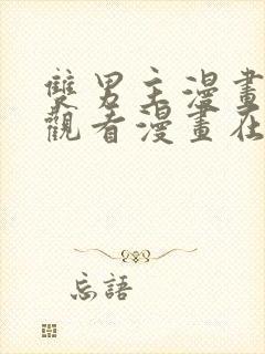 双男主漫画免费观看漫画在线阅读