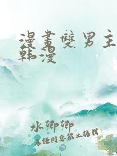 漫画双男主推荐韩漫