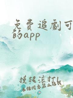 免费追剧可投屏的app