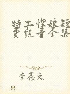 特工悍娘短剧免费观看全集