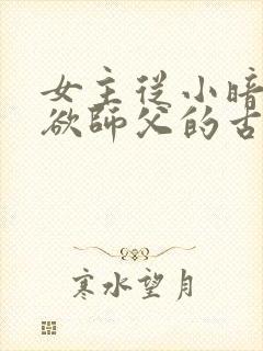 女主从小暗恋禁欲师父的古言