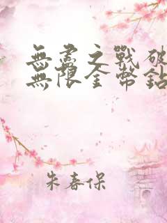 无尽之战破解版无限金币钻石