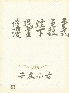 催眠烟免费观看漫画下拉式