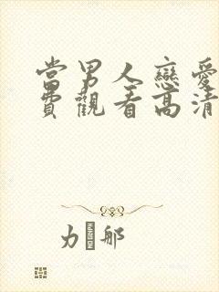 当男人恋爱时免费观看高清