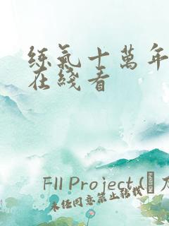 练气十万年动漫在线看