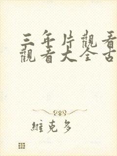 三年片观看免费观看大全古装剧