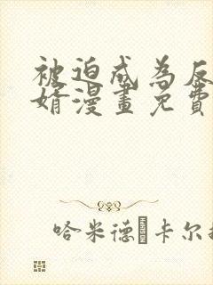 被迫成为反派赘婿漫画免费观看第二季