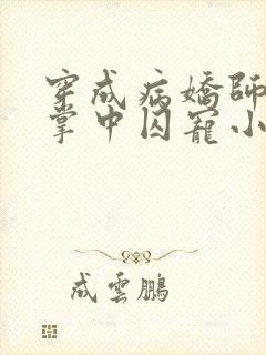 穿成病娇师尊的掌中囚宠小说