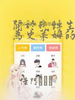 关于我转生后成为史莱姆的那件事：结局+番外