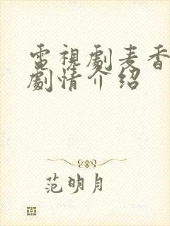 电视剧麦香全集剧情介绍