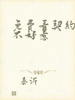 免费看契约冷妻不好惹