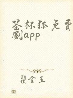 茶杯狐免费电视剧app