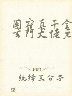 团宠真千金竟是玄门大佬免费阅读全文