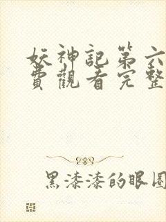 妖神记第六季免费观看完整版高清版