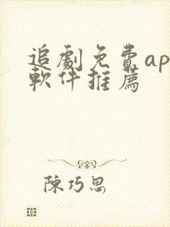 追剧免费app软件推荐