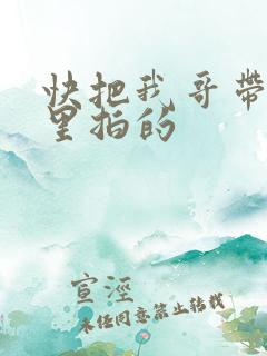 快把我哥带走哪里拍的