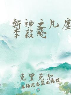 斩神之凡尘神域李毅飞