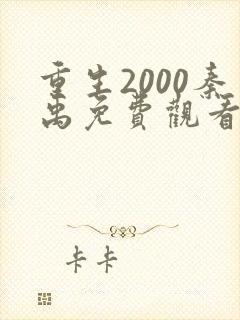 重生2000秦禹免费观看短剧