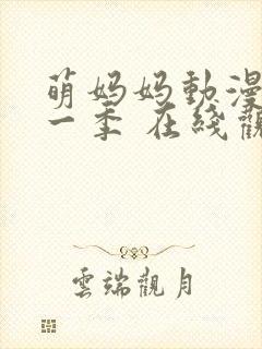 萌妈妈动漫 第一季 在线观看免费