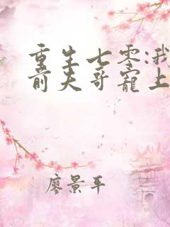 重生七零:我把前夫哥宠上天