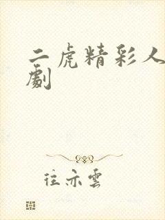 二虎精彩人生短剧