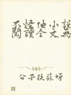 不怪他小说免费阅读全文无弹窗