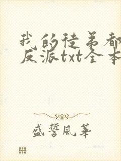 我的徒弟都是大反派txt全本