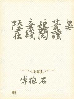 陆弃娘萧晏全文在线阅读