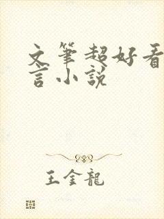 文笔超好看的古言小说