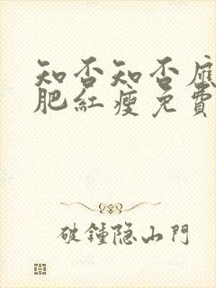 知否知否应是绿肥红瘦免费观看电视剧全集