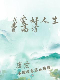 《蛮好人生》免费高清