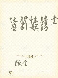 化脓性胆囊炎怎么引起的