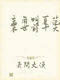 主角叫夏范重生末世前十天的小说