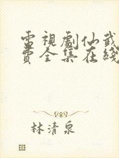 电视剧仙武传免费全集在线观看免费