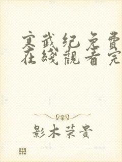 寒武纪免费观看在线观看完整