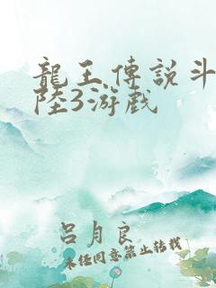 龙王传说斗罗大陆3游戏