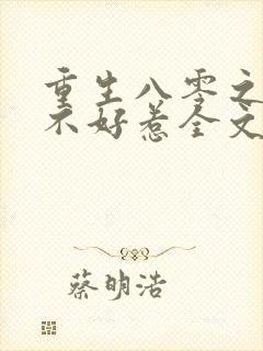 重生八零之军嫂不好惹全文免费阅读