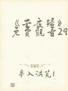 《子夜归》全集免费观看29集