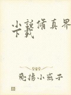 小说修真界败类下载