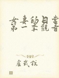 女妻的日常动漫第一季观看全集高清